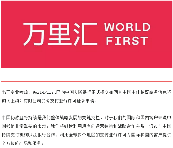 WorldFirst撤回《支付业务许可证》申请！