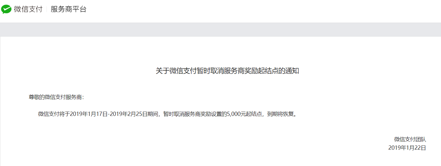 微信支付发布《关于微信支付暂时取消服务商奖励起结点的通知》