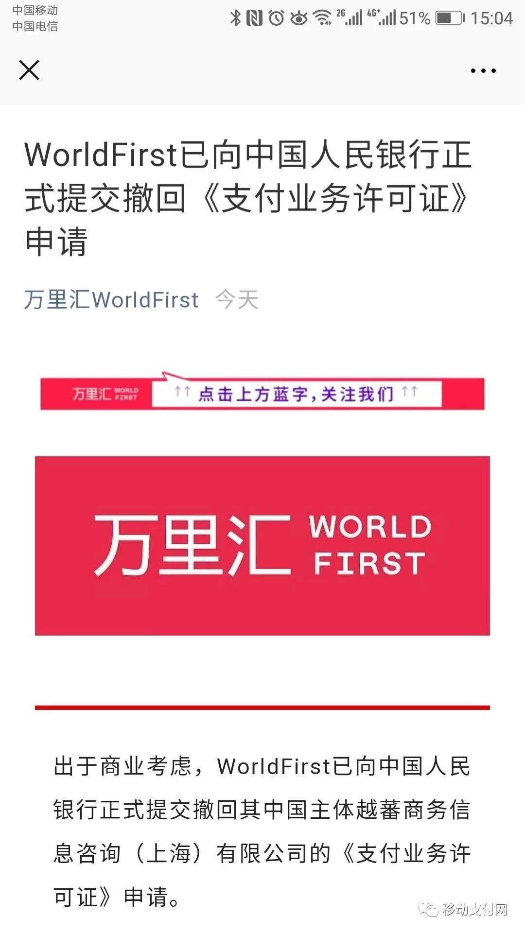 外资入华成空，WorldFirst撤回央行支付牌照申请