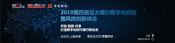 BRMS 2019 亚太银行数字化转型暨风控创新峰会-上海站