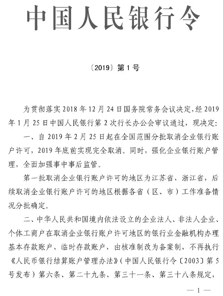 央行发布2019年第1号令及《企业银行结算账户管理办法》