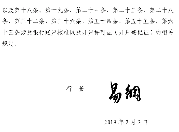 央行发布2019年第1号令及《企业银行结算账户管理办法》