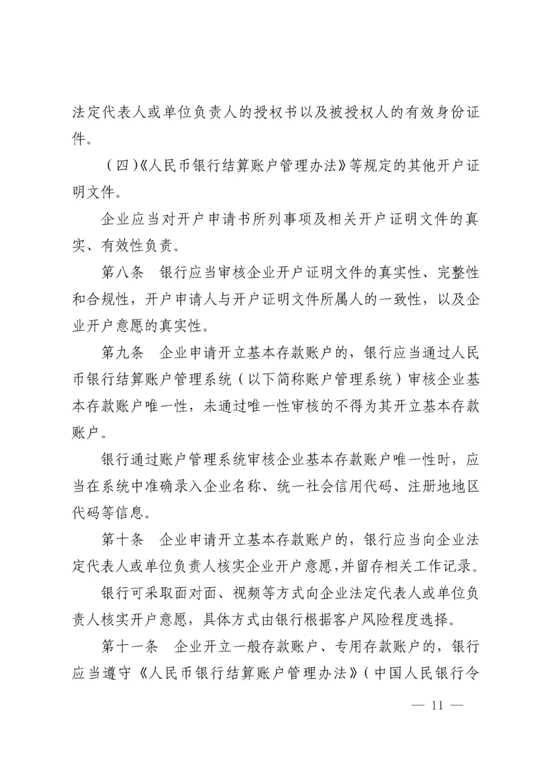 央行发布2019年第1号令及《企业银行结算账户管理办法》