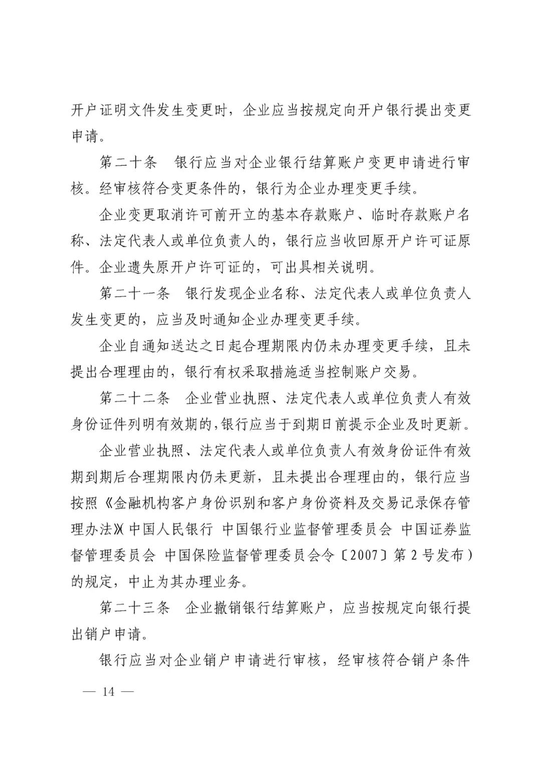 央行发布2019年第1号令及《企业银行结算账户管理办法》