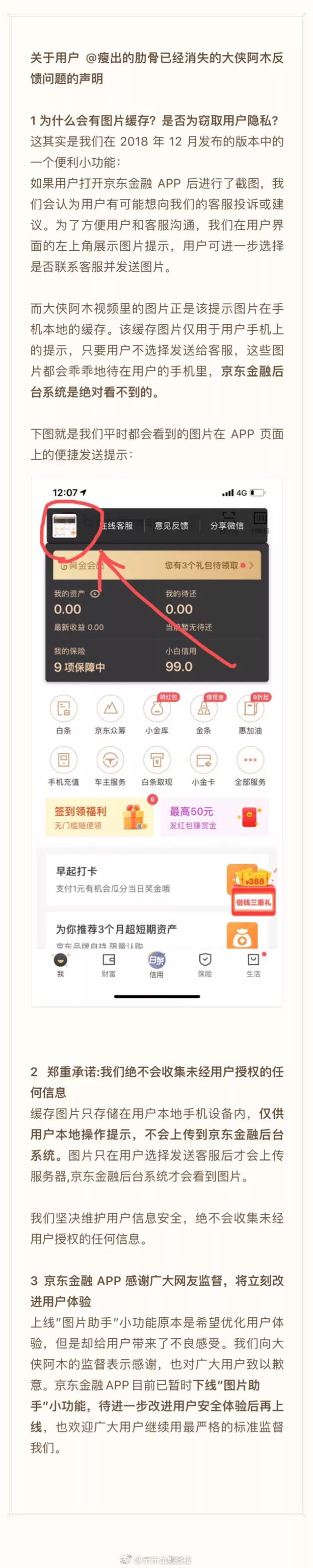 京东金融APP被曝获取用户隐私图片？最新回应来了