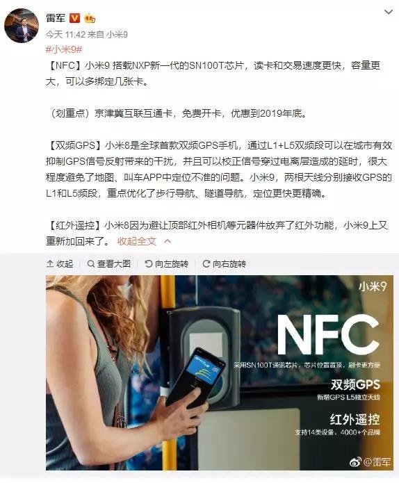 雷军：小米9将支持NFC 支持京津冀互联互通卡