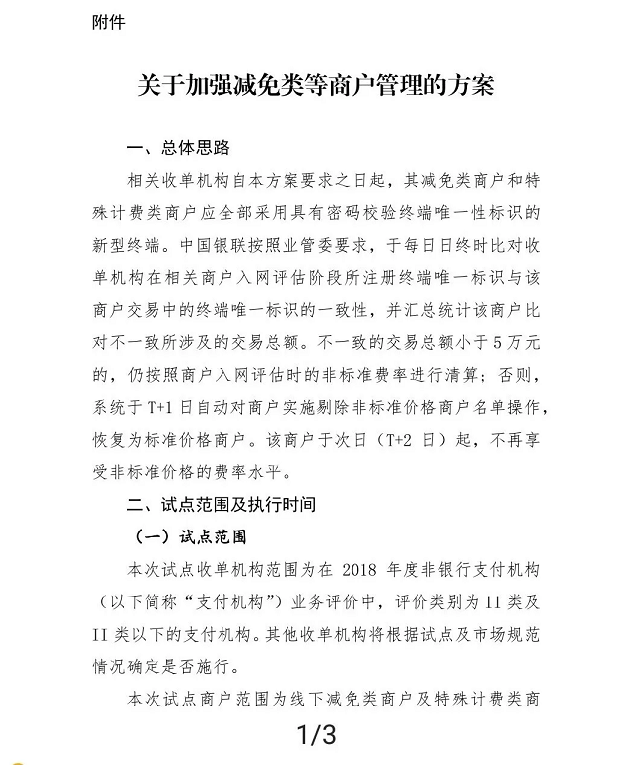 中国银联正式开展非标商户管理试点工作 将严打“大商户模式”