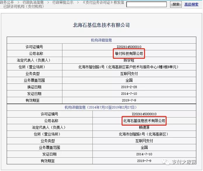 支付牌照可直接转让？北海石基支付牌照持证主体变更为敏付科技