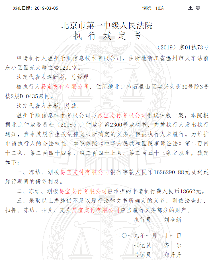 易宝支付因两则仲裁案被冻结、划拨逾460万元