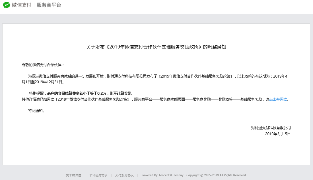 微信支付调整2019年微信支付合作伙伴基础服务奖励政策