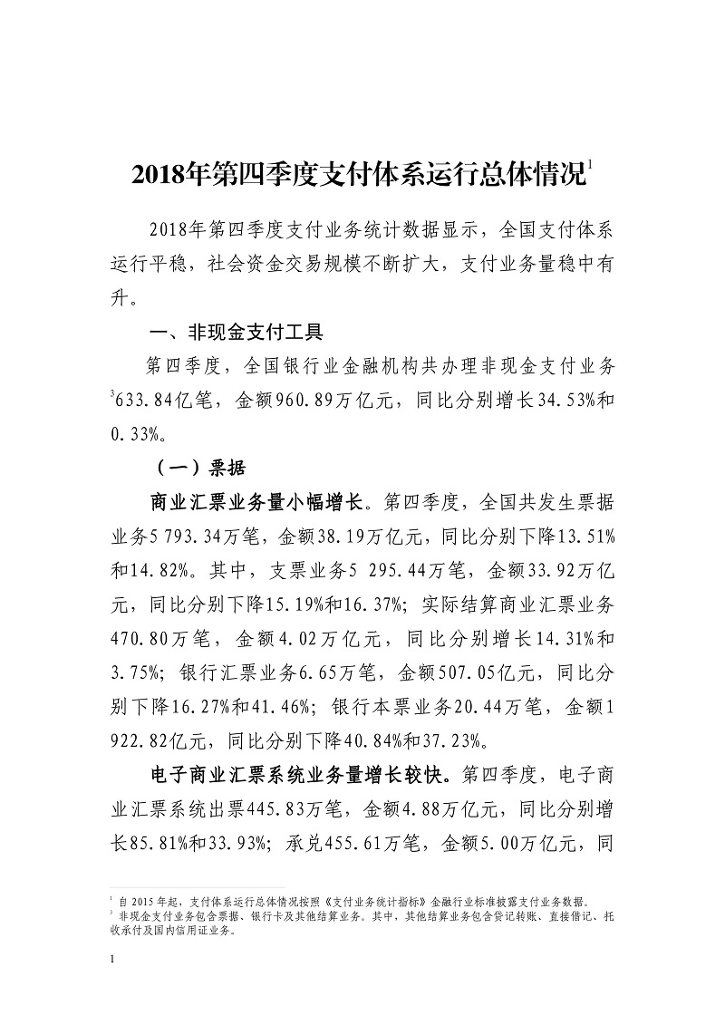 央行发布2018年第四季度支付体系运行总体情况 合利宝POS办理3414.82万台