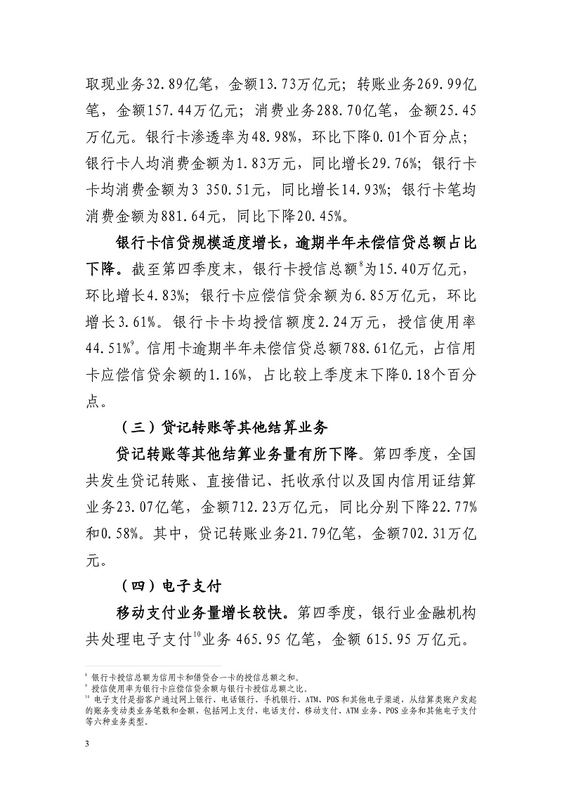 央行发布2018年第四季度支付体系运行总体情况 合利宝POS办理3414.82万台