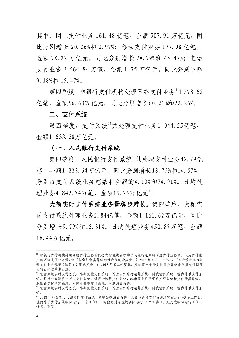 央行发布2018年第四季度支付体系运行总体情况 合利宝POS办理3414.82万台