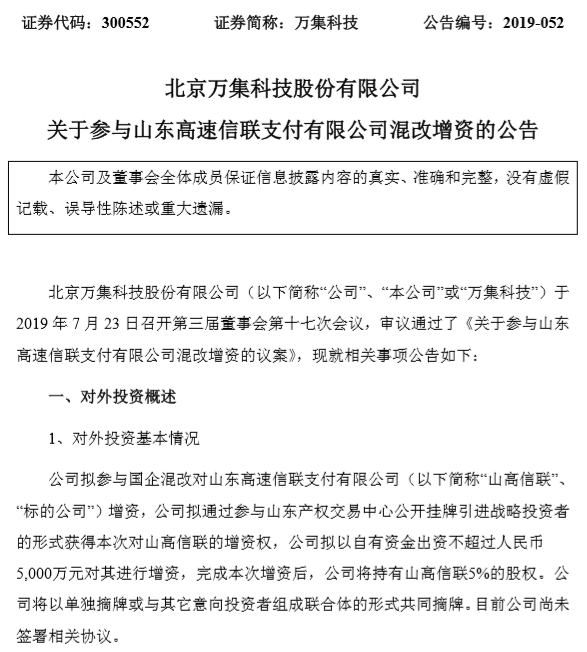 万集科技拟增资5000万参与信联支付混改