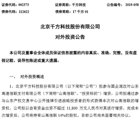 万集科技拟增资5000万参与信联支付混改