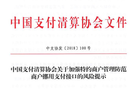 商户非法挪用支付接口 支付清算协会二次约谈支付机构