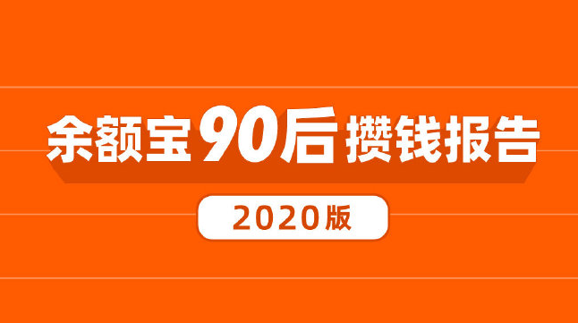 你还在报复性消费？90后已经开始报复性攒钱了