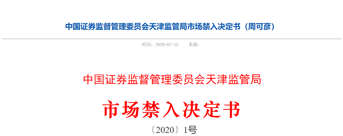 原银华基金经理周可彦“老鼠仓”被罚 此前曾两获金牛奖